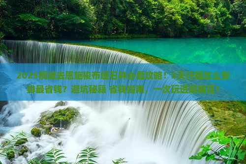 桐城去恩施梭布垭石林攻略