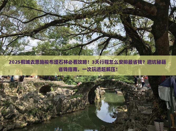 桐城去恩施梭布垭石林攻略