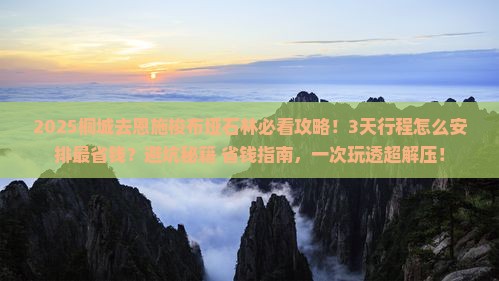 桐城去恩施梭布垭石林攻略