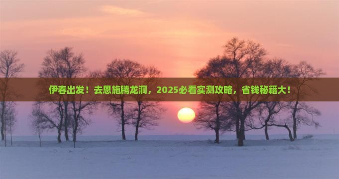 伊春去恩施腾龙洞大型旅游团