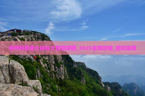 漳州到恩施大峡谷大型旅游团
