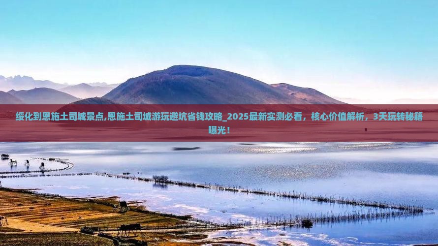 绥化到恩施土司城景点