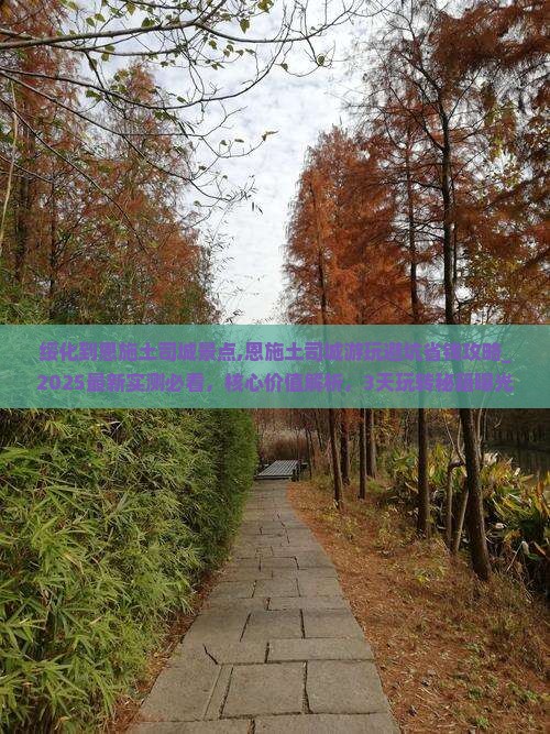 绥化到恩施土司城景点