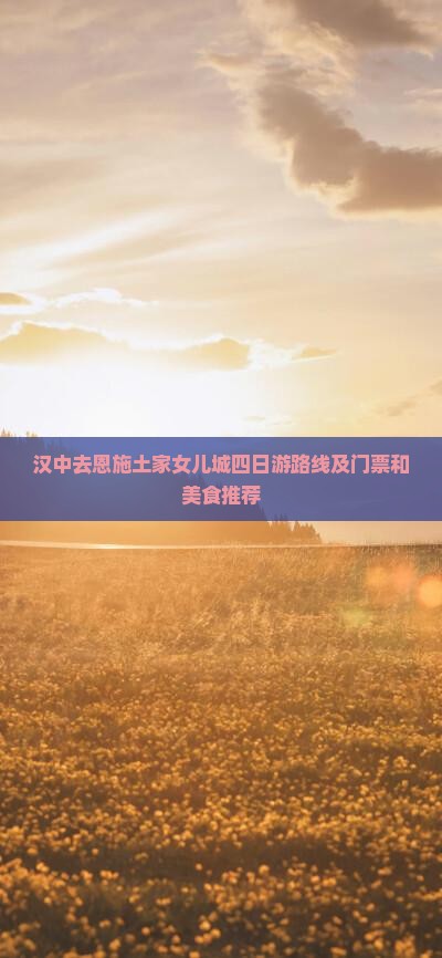 汉中去恩施土家女儿城四日游
