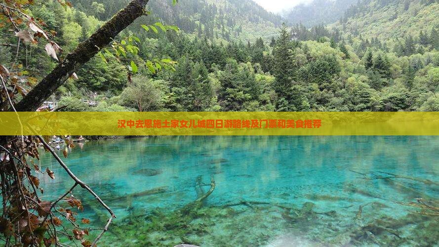 汉中去恩施土家女儿城四日游