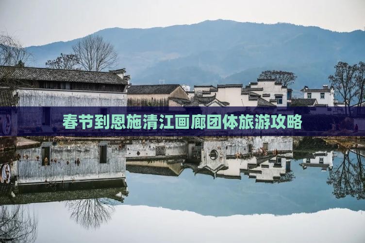 春节到恩施清江画廊团体旅游