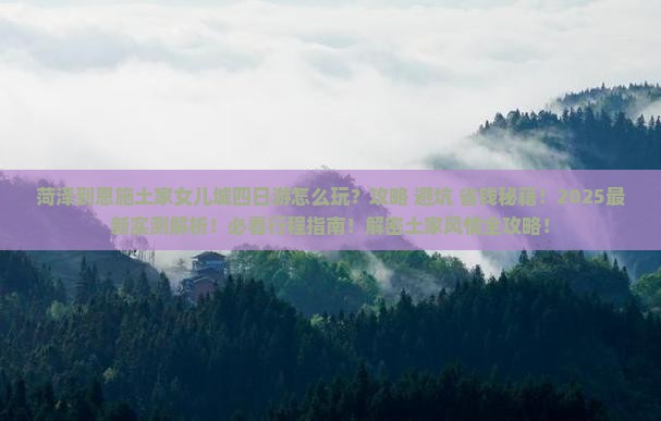 菏泽到恩施土家女儿城四日游