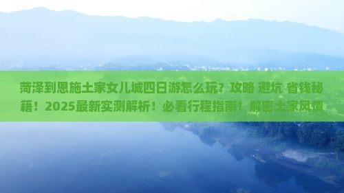 菏泽到恩施土家女儿城四日游