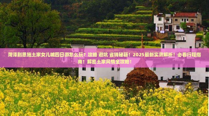 菏泽到恩施土家女儿城四日游