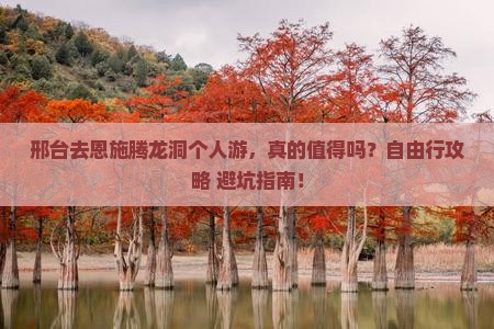 邢台去恩施腾龙洞个人游