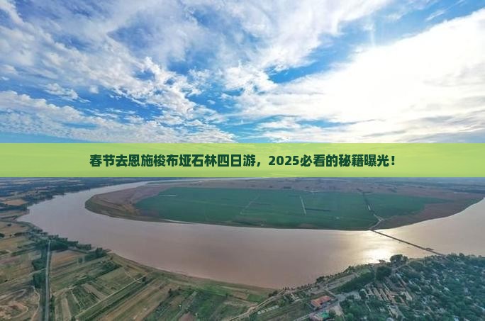 春节去恩施梭布垭石林四日游