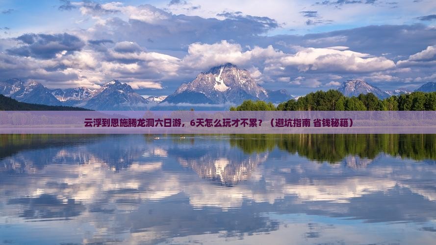 云浮到恩施腾龙洞六日游