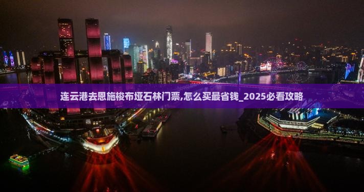 连云港去恩施梭布垭石林门票