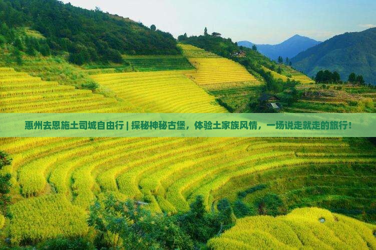 惠州去恩施土司城自由行