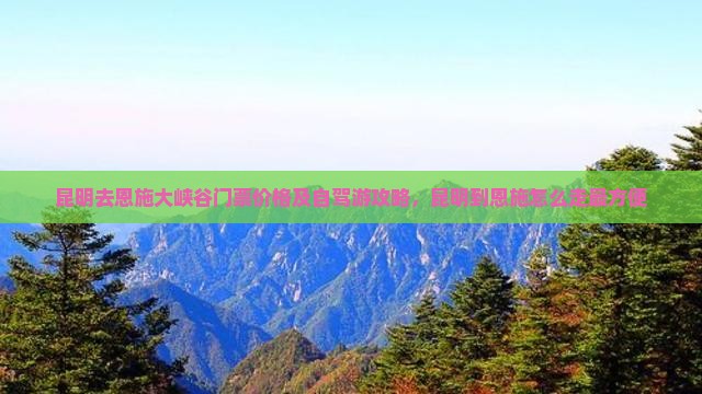 昆明去恩施大峡谷门票