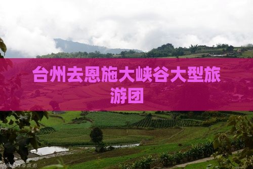 台州去恩施大峡谷大型旅游团