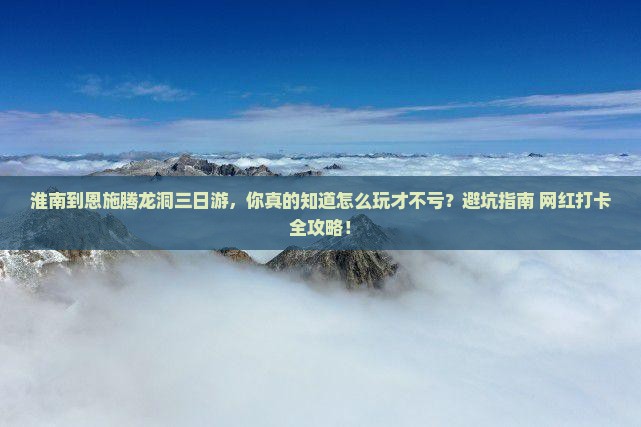 淮南到恩施腾龙洞三日游