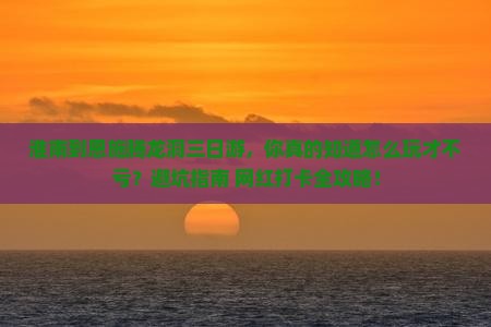 淮南到恩施腾龙洞三日游