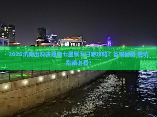 济南去恩施七星寨五日游