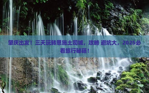 肇庆到恩施土司城三日游