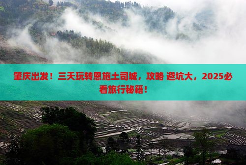 肇庆到恩施土司城三日游