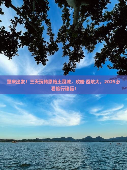 肇庆到恩施土司城三日游