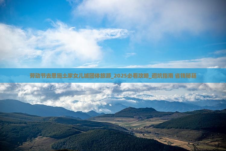 劳动节去恩施土家女儿城团体旅游