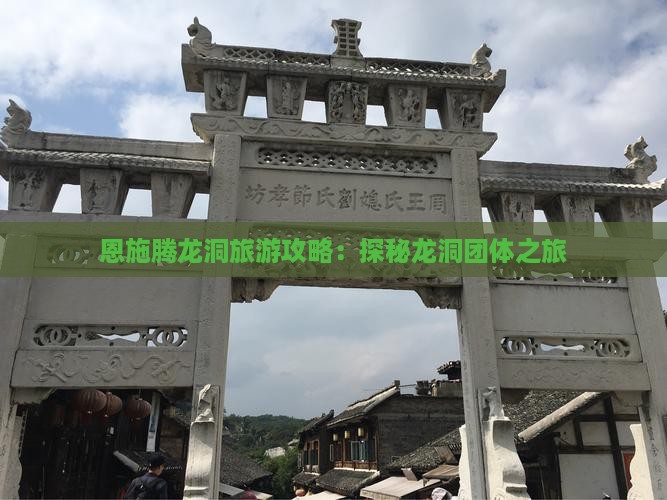 三月去恩施腾龙洞团体旅游