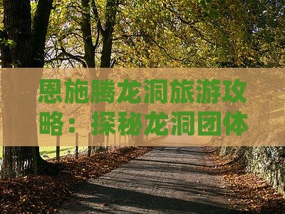 三月去恩施腾龙洞团体旅游