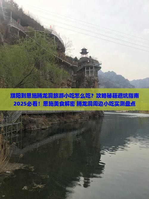 濮阳到恩施腾龙洞旅游小吃