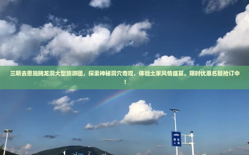 三明去恩施腾龙洞大型旅游团