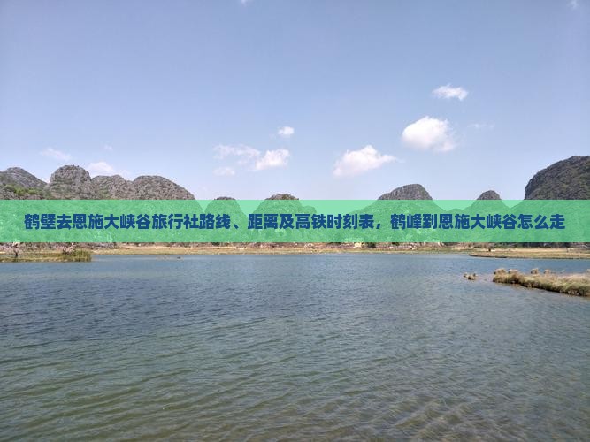 鹤壁去恩施大峡谷旅行社