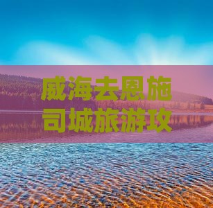 威海去恩施土司城旅行社