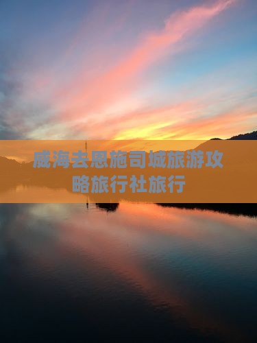 威海去恩施土司城旅行社
