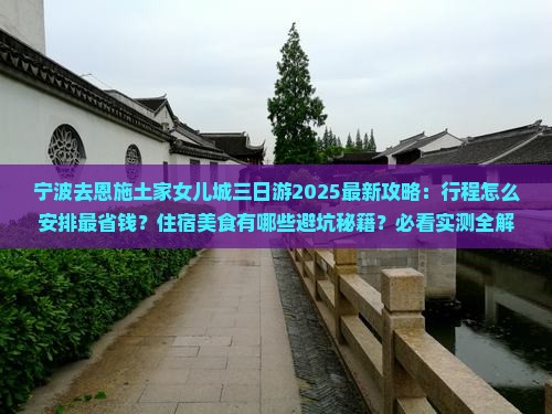 宁波去恩施土家女儿城三日游
