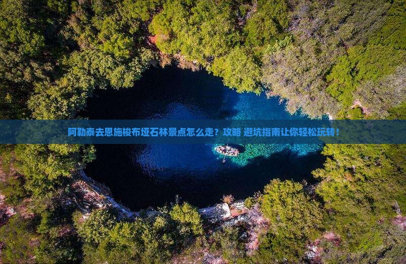 阿勒泰去恩施梭布垭石林景点