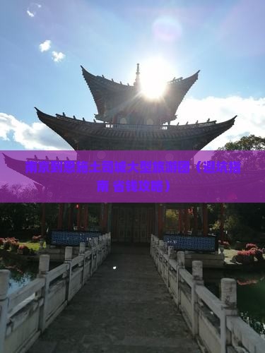 南京到恩施土司城大型旅游团