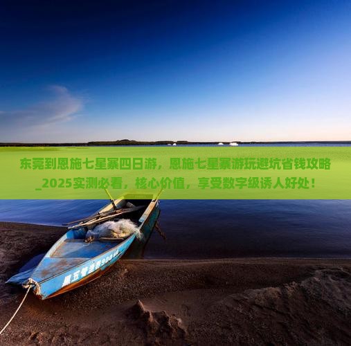 东莞到恩施七星寨四日游