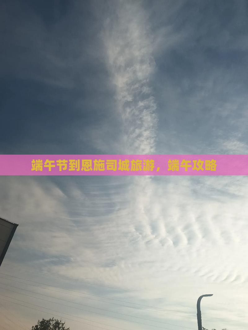 端午节到恩施土司城旅游