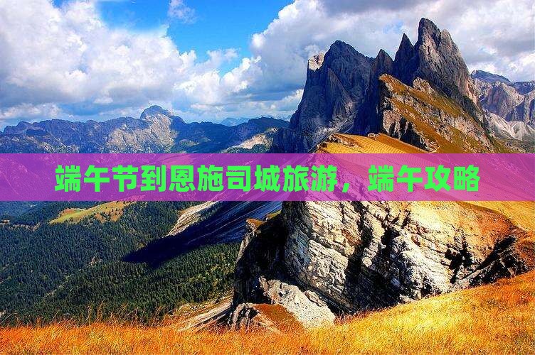 端午节到恩施土司城旅游