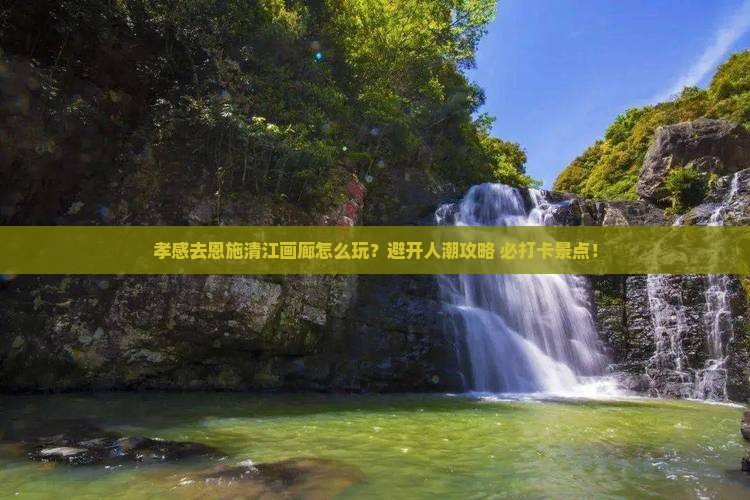 孝感去恩施清江画廊攻略
