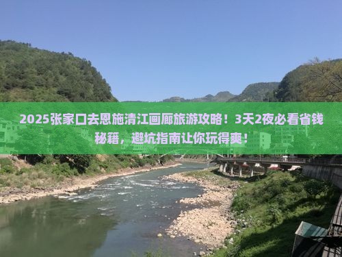张家口到恩施清江画廊旅行社