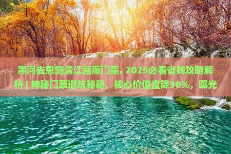 黑河去恩施清江画廊门票