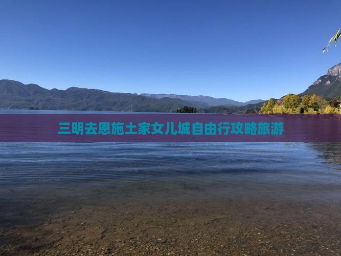 三明去恩施土家女儿城自由行
