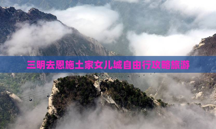 三明去恩施土家女儿城自由行