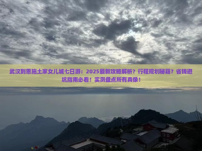 武汉到恩施土家女儿城七日游