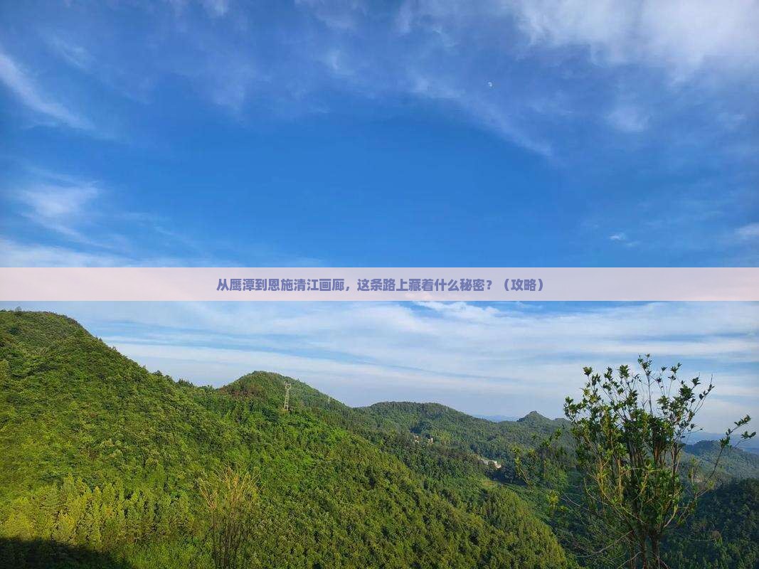 鹰潭到恩施清江画廊景点