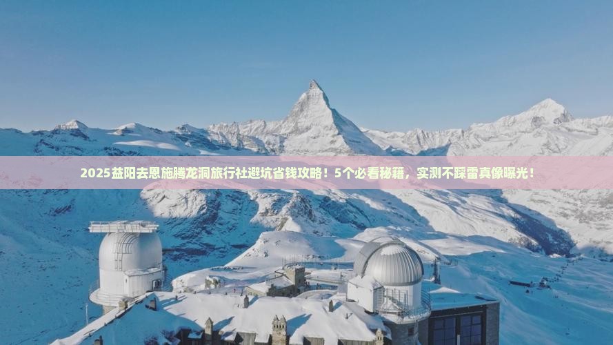 益阳去恩施腾龙洞旅行社
