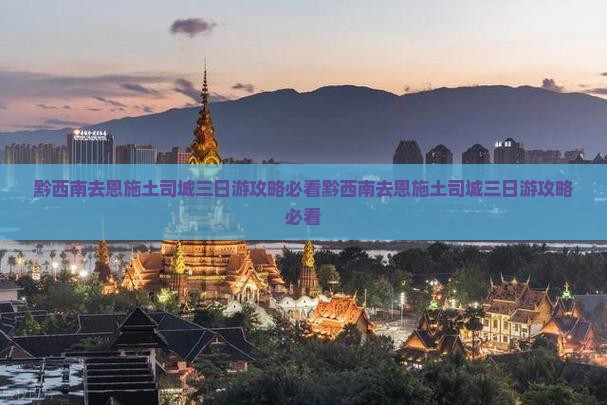 黔西南去恩施土司城三日游