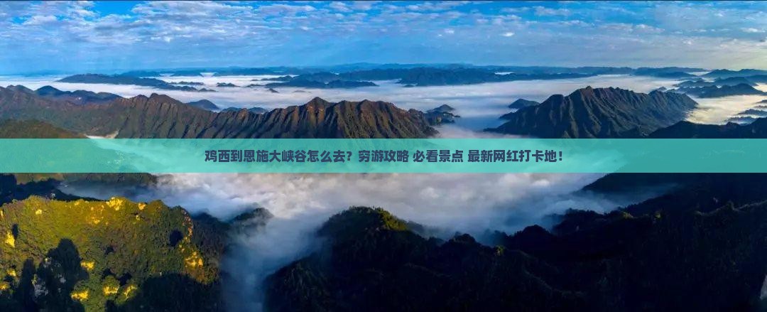 鸡西到恩施大峡谷旅游